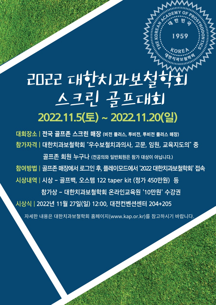 2022 대한치과보철학회 스크린 골프대회 안내문_1.jpg