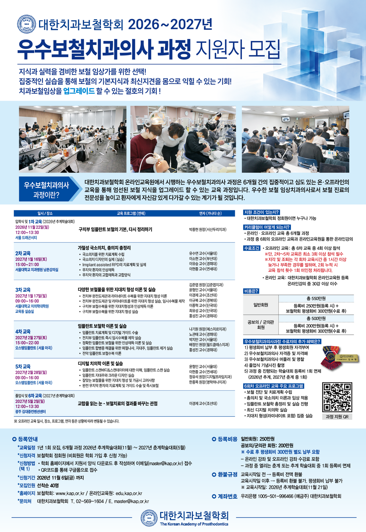 2026-27 대한치과보철학회 우수보철 과정 지원자 모집안내.png